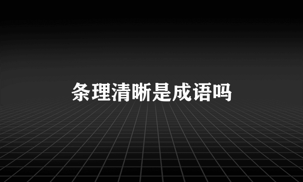 条理清晰是成语吗