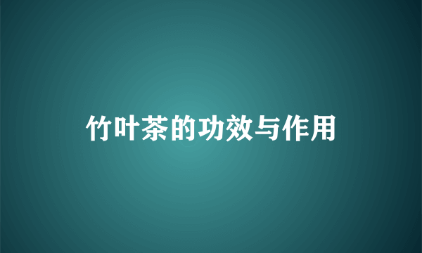 竹叶茶的功效与作用