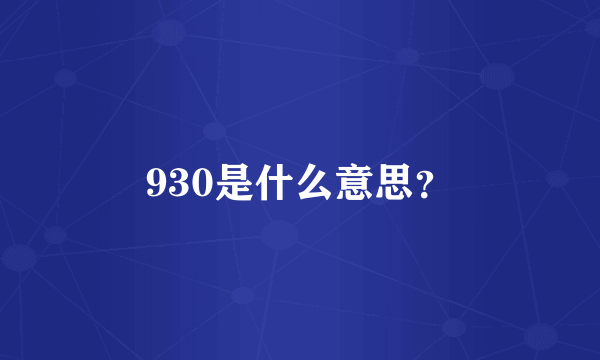 930是什么意思？