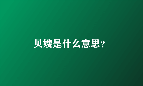 贝嫂是什么意思？