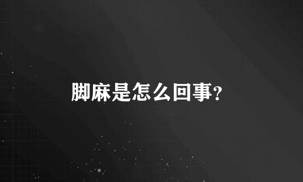 脚麻是怎么回事？