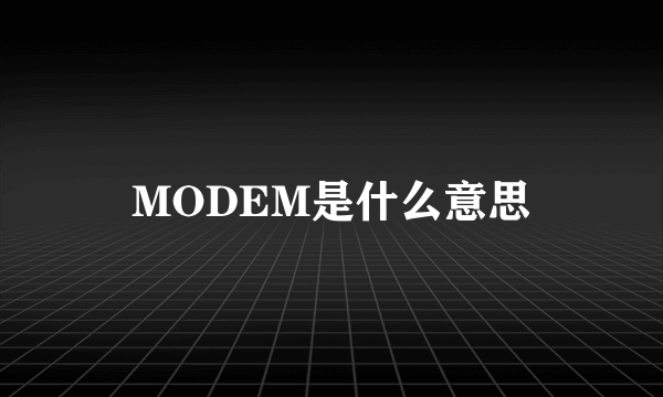 MODEM是什么意思