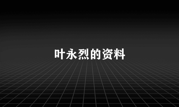 叶永烈的资料