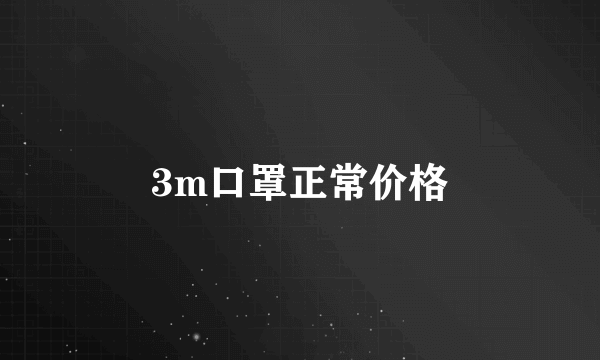 3m口罩正常价格