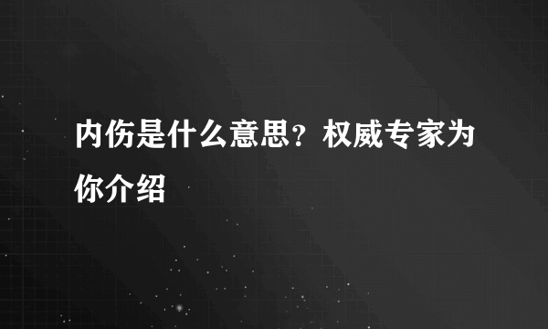 内伤是什么意思？权威专家为你介绍