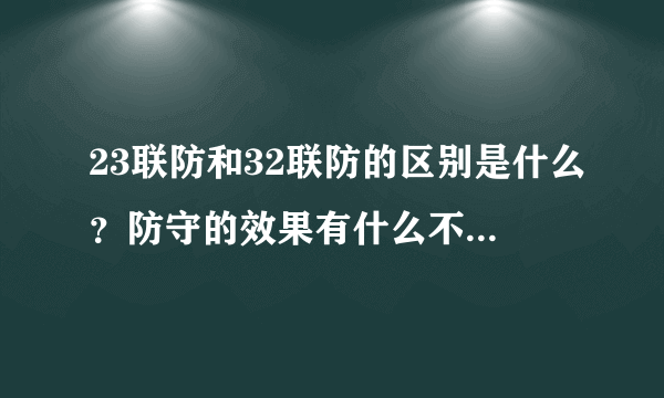 23联防和32联防的区别是什么？防守的效果有什么不同？？望专业人士给出详细回答。谢谢