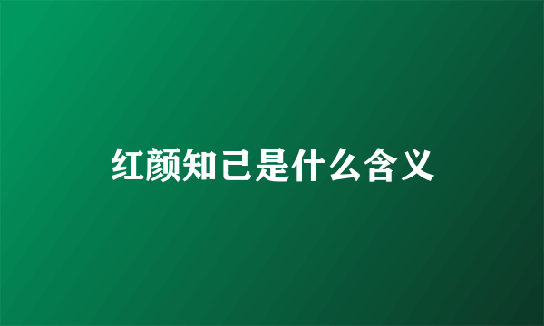 红颜知己是什么含义