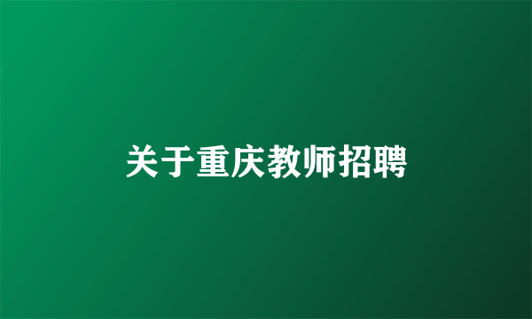 关于重庆教师招聘