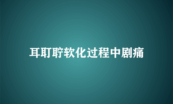 耳耵聍软化过程中剧痛