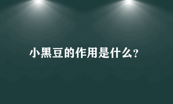 小黑豆的作用是什么？