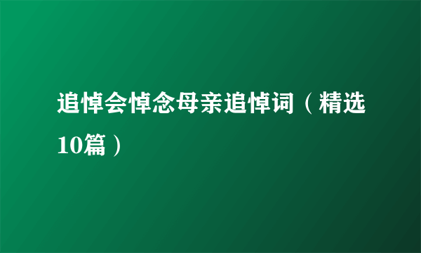 追悼会悼念母亲追悼词（精选10篇）