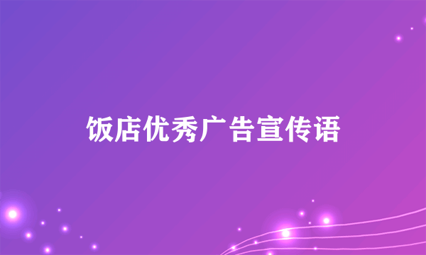 饭店优秀广告宣传语