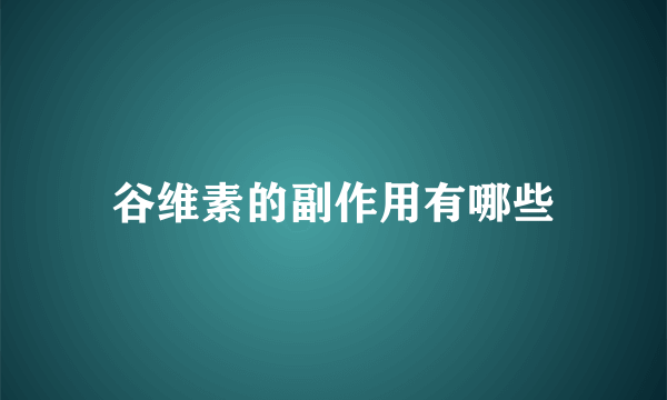 谷维素的副作用有哪些