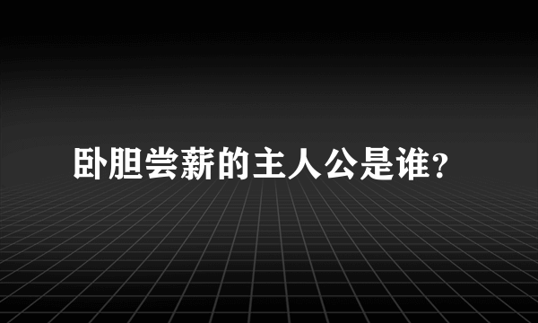 卧胆尝薪的主人公是谁？