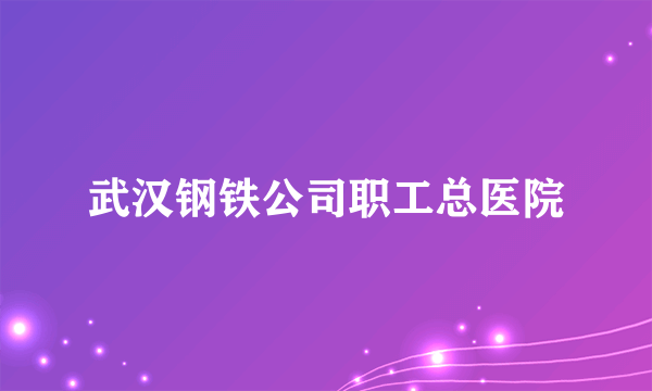 武汉钢铁公司职工总医院