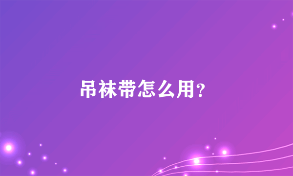 吊袜带怎么用？