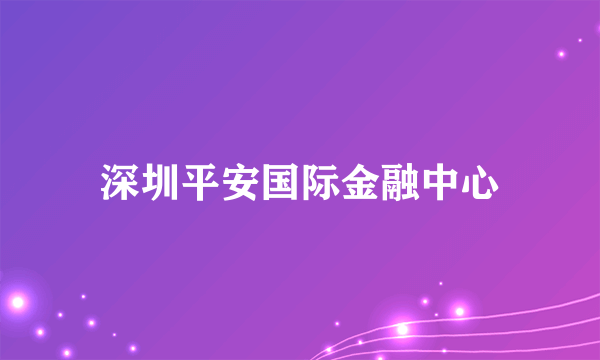 深圳平安国际金融中心