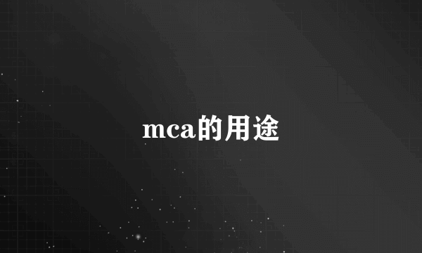 mca的用途