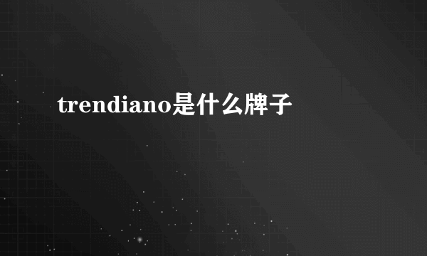 trendiano是什么牌子