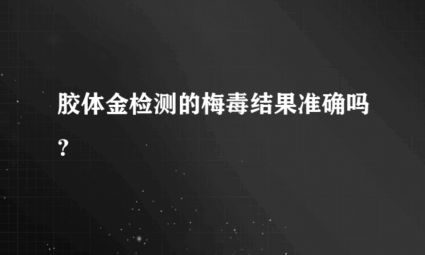 胶体金检测的梅毒结果准确吗？