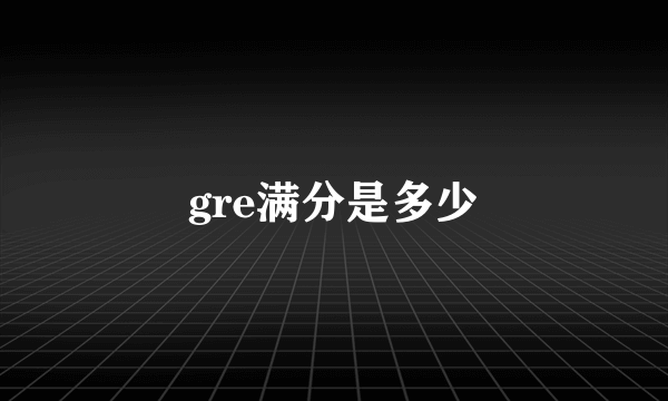 gre满分是多少