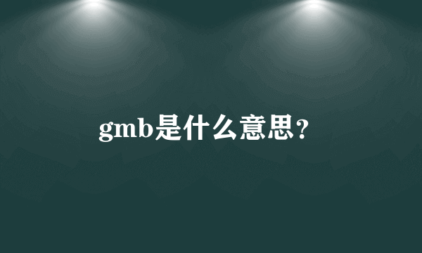 gmb是什么意思？