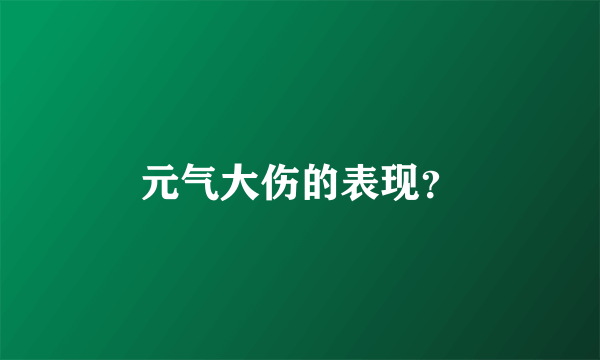 元气大伤的表现？