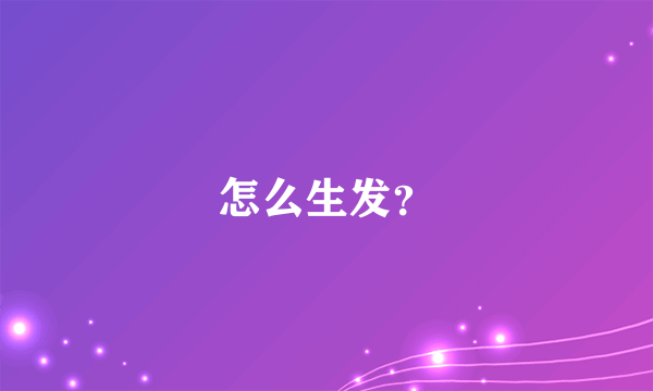 怎么生发？