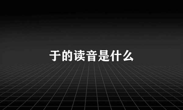 于的读音是什么