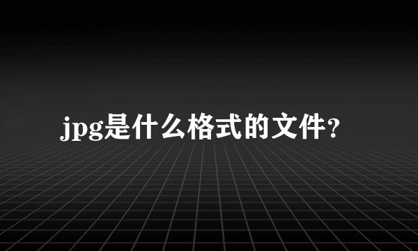 jpg是什么格式的文件？