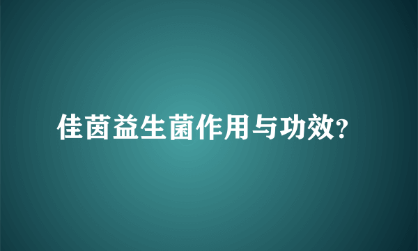 佳茵益生菌作用与功效？