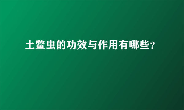 土鳖虫的功效与作用有哪些？