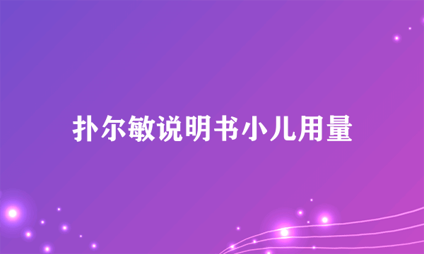 扑尔敏说明书小儿用量