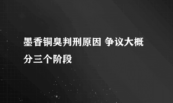 墨香铜臭判刑原因 争议大概分三个阶段