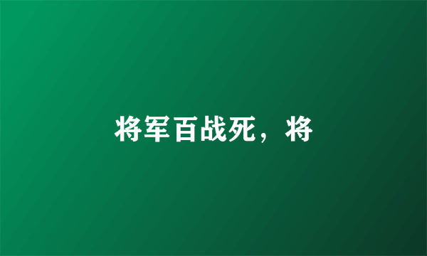 将军百战死，将