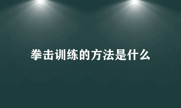 拳击训练的方法是什么