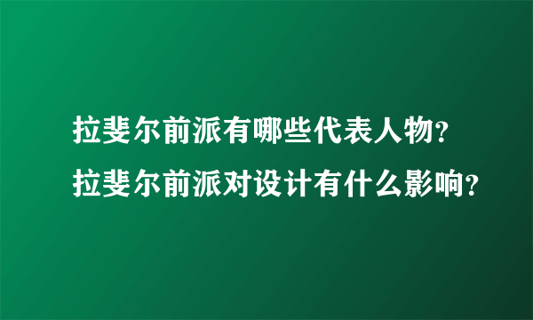 拉斐尔前派有哪些代表人物？拉斐尔前派对设计有什么影响？