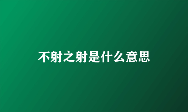 不射之射是什么意思