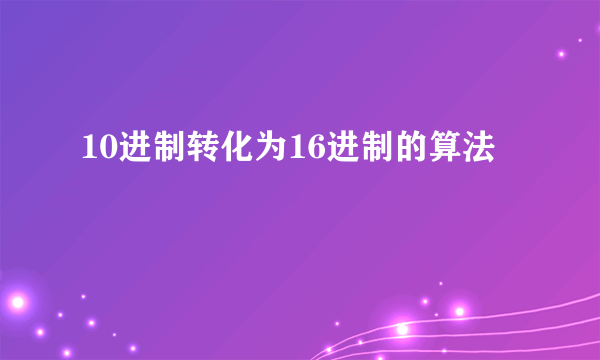 10进制转化为16进制的算法