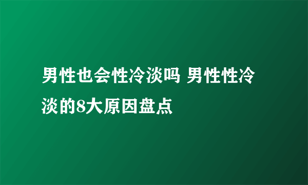 男性也会性冷淡吗 男性性冷淡的8大原因盘点