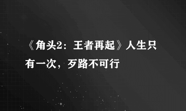 《角头2：王者再起》人生只有一次，歹路不可行