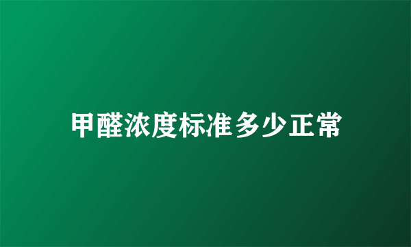 甲醛浓度标准多少正常