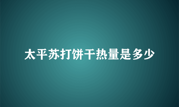 太平苏打饼干热量是多少