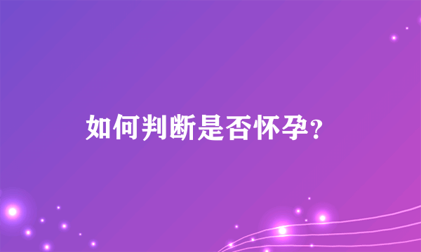 如何判断是否怀孕？