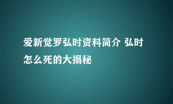 爱新觉罗弘时资料简介 弘时怎么死的大揭秘