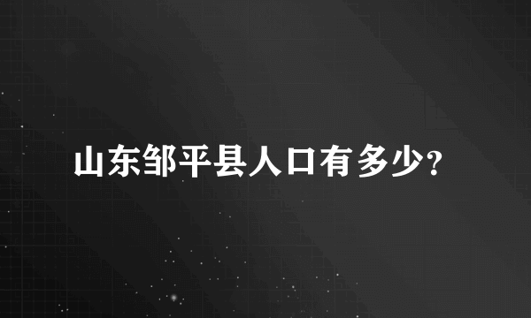 山东邹平县人口有多少？