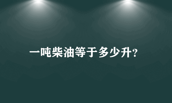 一吨柴油等于多少升？