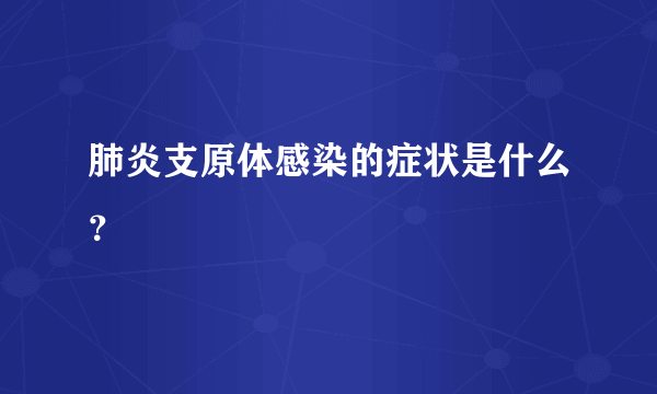 肺炎支原体感染的症状是什么？