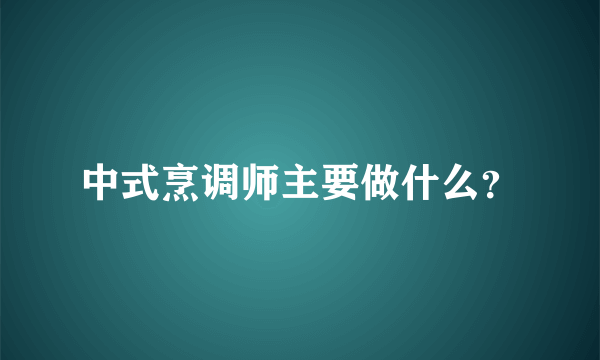 中式烹调师主要做什么？