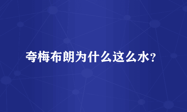 夸梅布朗为什么这么水？